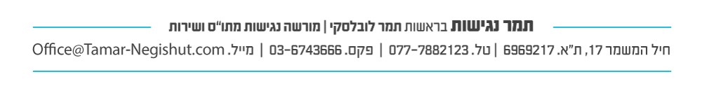 פרטי יצירת קשר עם תמר נגישות